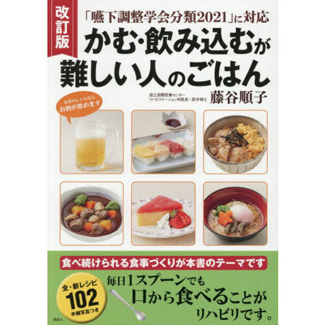 かむ・飲み込むが難しい人のごはん「改訂版」
