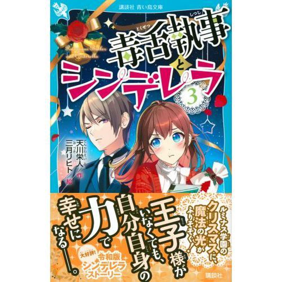 毒舌執事とシンデレラ　３