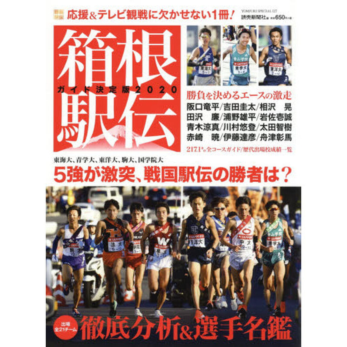 箱根駅伝ガイド決定版　２０２０