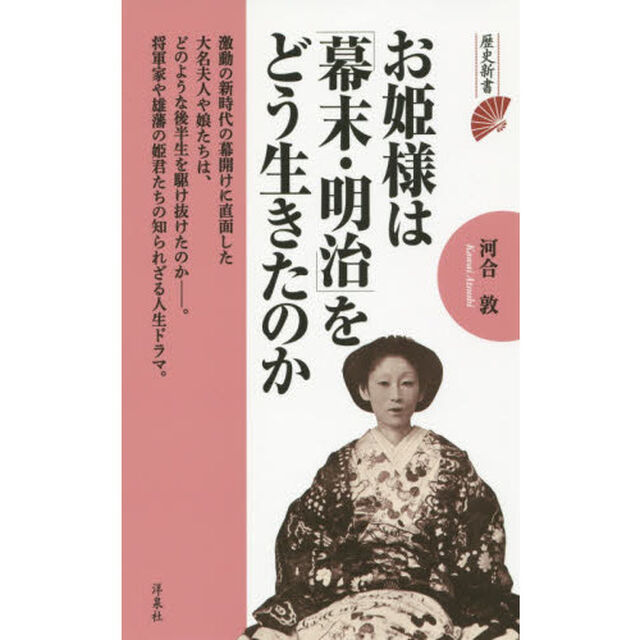 お姫様は「幕末・明治」をどう生きたのか