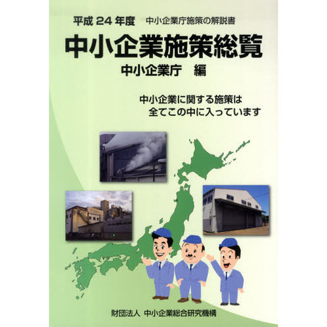 平２４　中小企業施策総覧