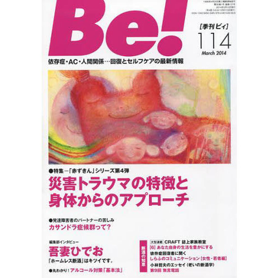 Ｂｅ！　依存症・ＡＣ・人間関係&hellip;回復とセルフケアの最新情報　１１４（２０１４Ｍａｒｃｈ）「特集災害トラウマの特徴と身体からのアプローチ」