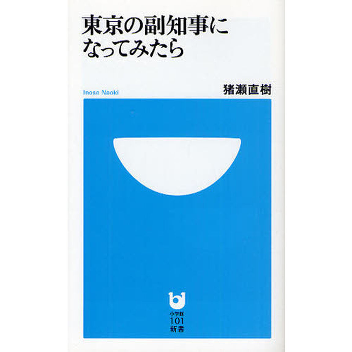 東京の副知事になってみたら