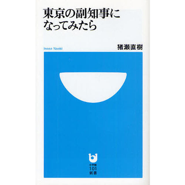 東京の副知事になってみたら