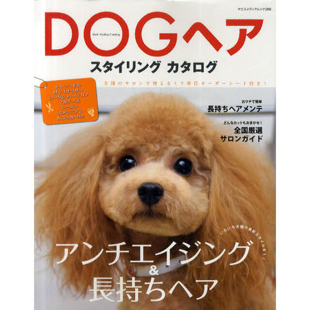 ＤＯＧヘアスタイリングカタログ　アンチエイジング＆長持ちヘア
