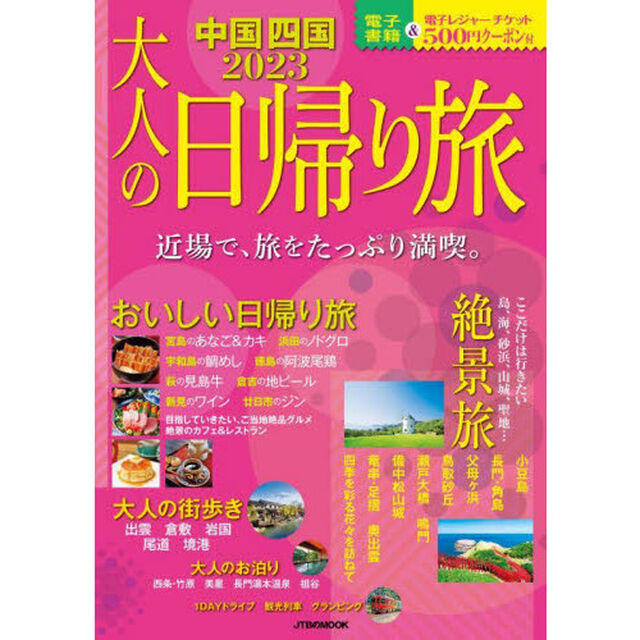 大人の日帰り旅　中国四国　２０２３