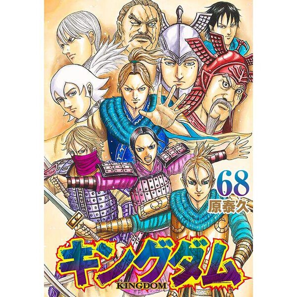 キングダム　43巻〜68巻　セット販売のみ キングダム 68 - 通販｜セブンネットショッピング