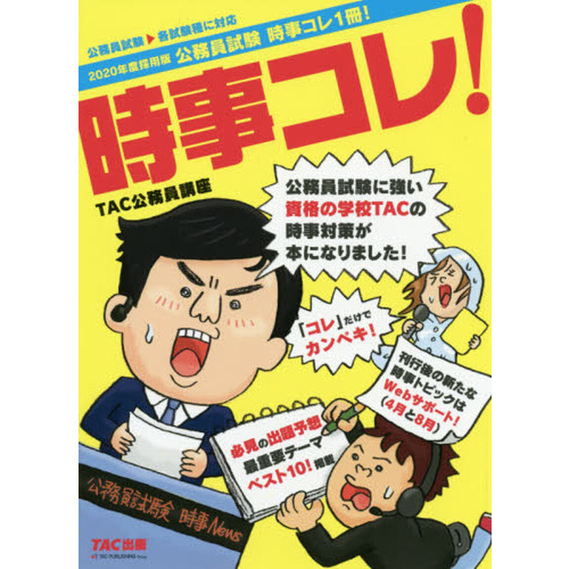 公務員試験時事コレ１冊！　時事コレ！　２０２０年度採用版