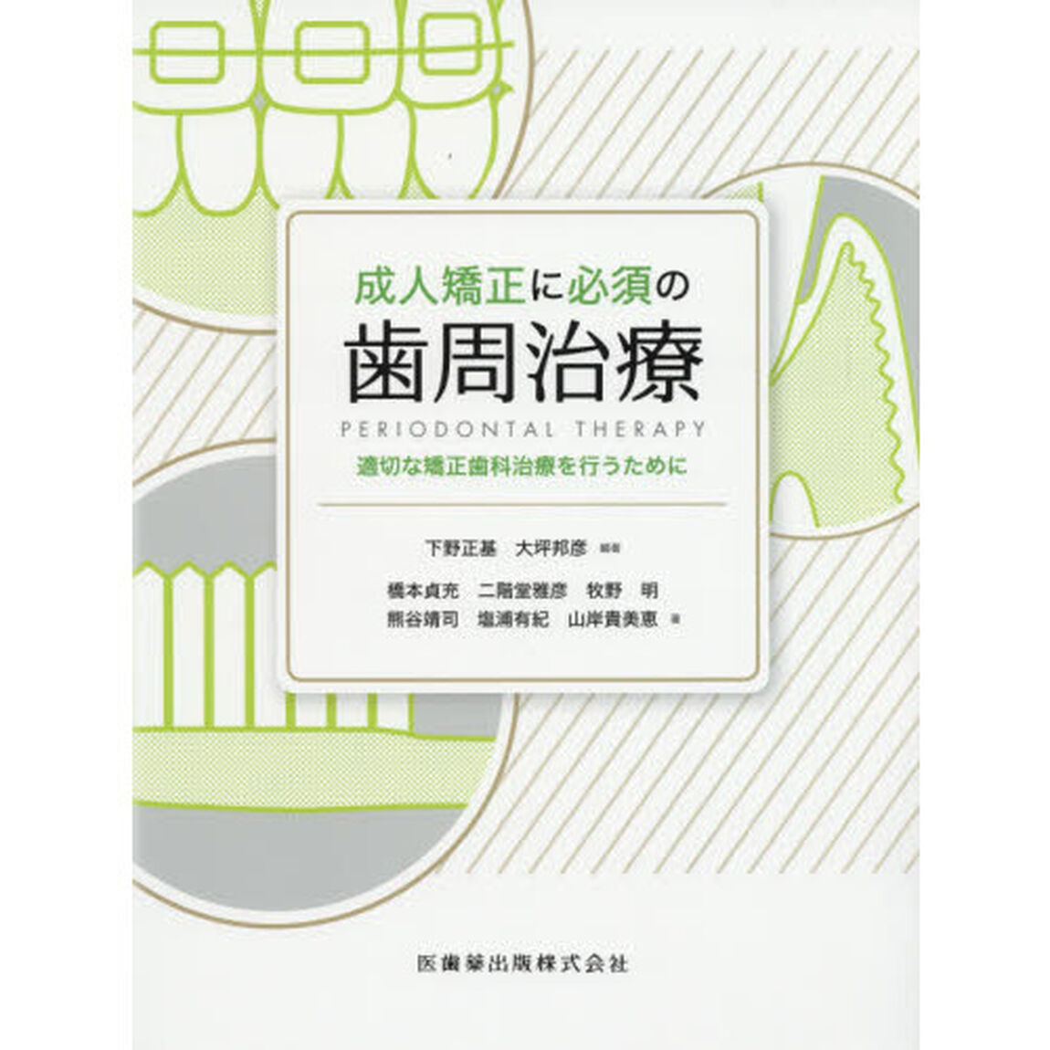 成人矯正に必須の歯周治療　適切な矯正歯科治療を行うために