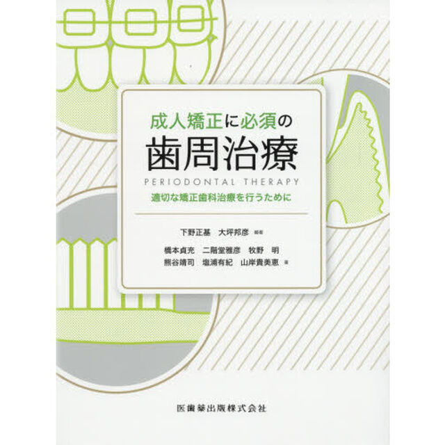 成人矯正に必須の歯周治療　適切な矯正歯科治療を行うために