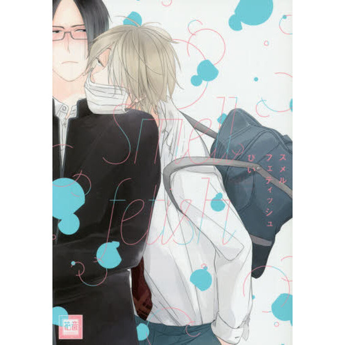 スメルフェティッシュ