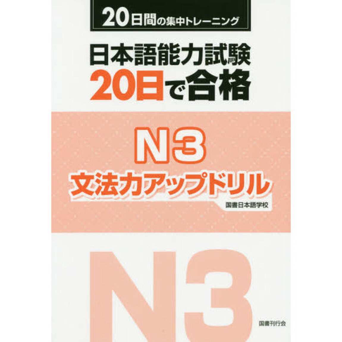 日本語能力試験２０日で合格Ｎ３文法力アップドリル　２０日間の集中トレーニング