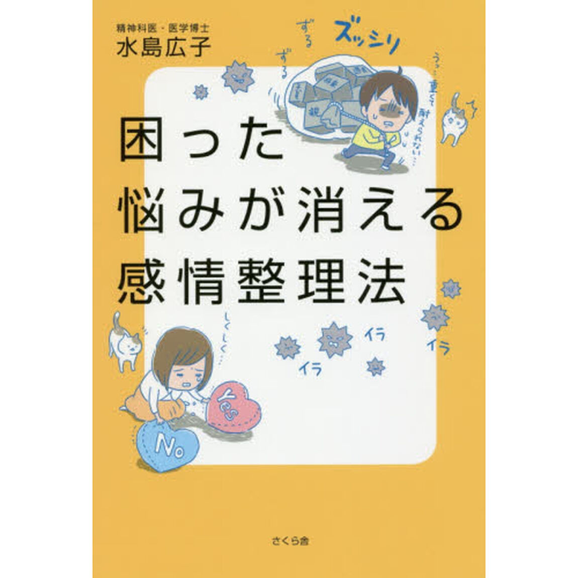 困った悩みが消える感情整理法