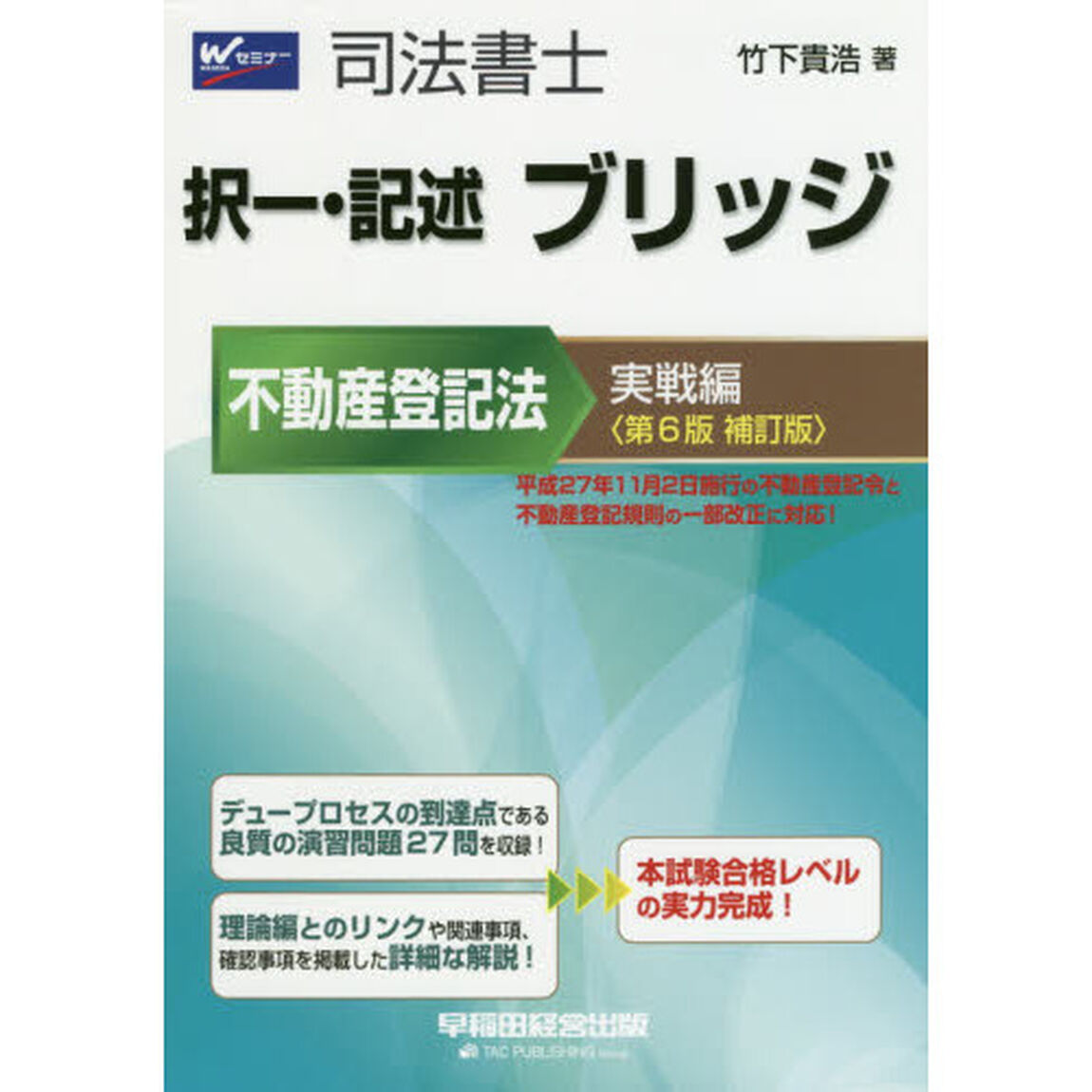 司法書士択一・記述ブリッジ　不動産登記法実戦編「第６版補訂版」