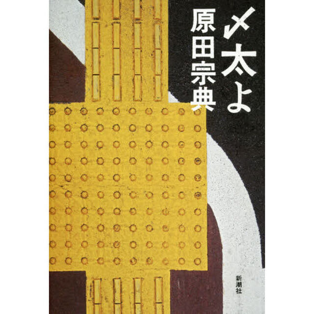 〆太よ