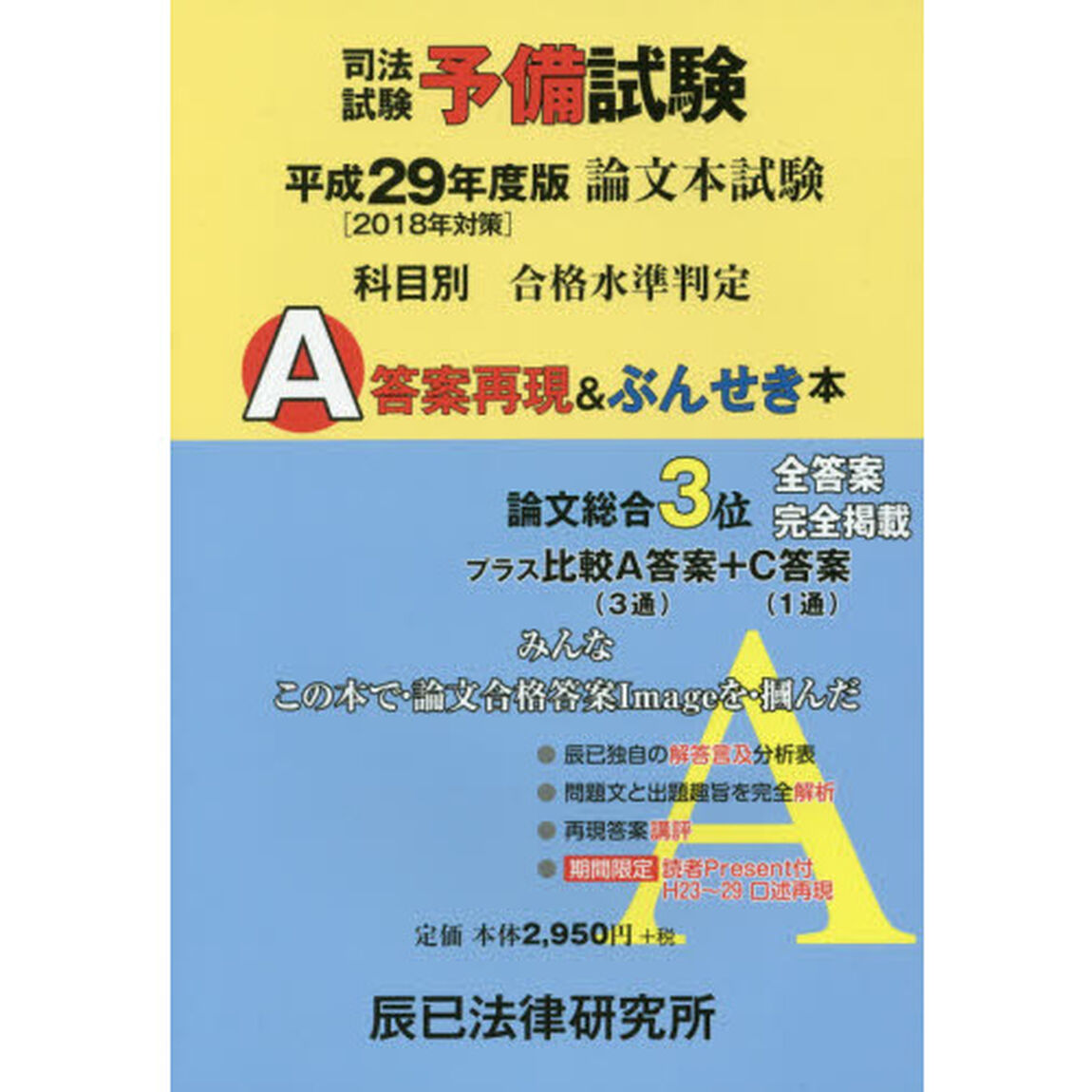 司法試験予備試験論文本試験科目別・Ａ答案再現＆ぶんせき本　平成２９年度版