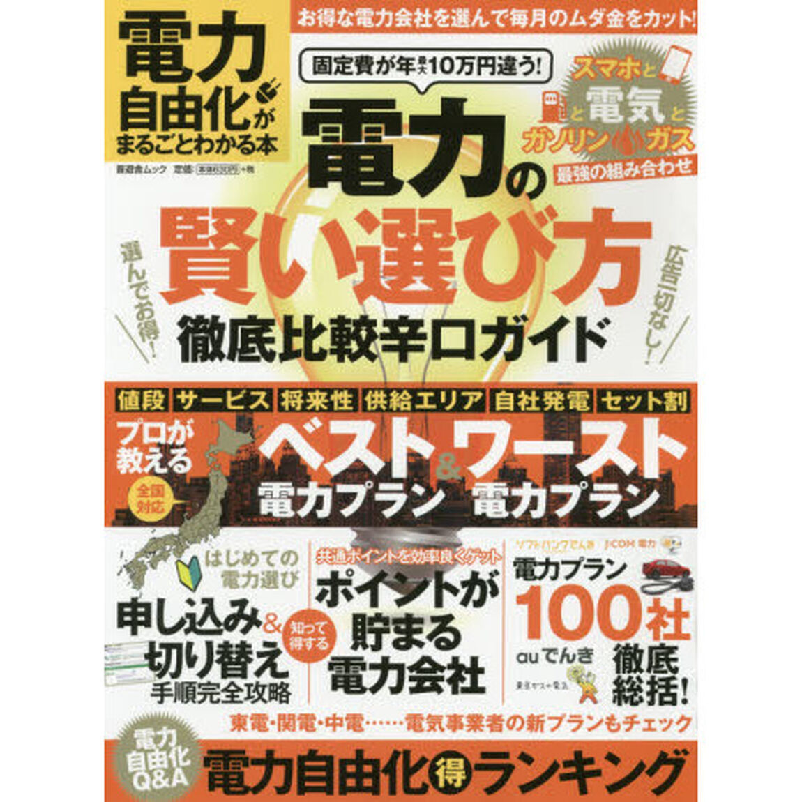 電力自由化がまるごとわかる本 (晋遊舎ムック)