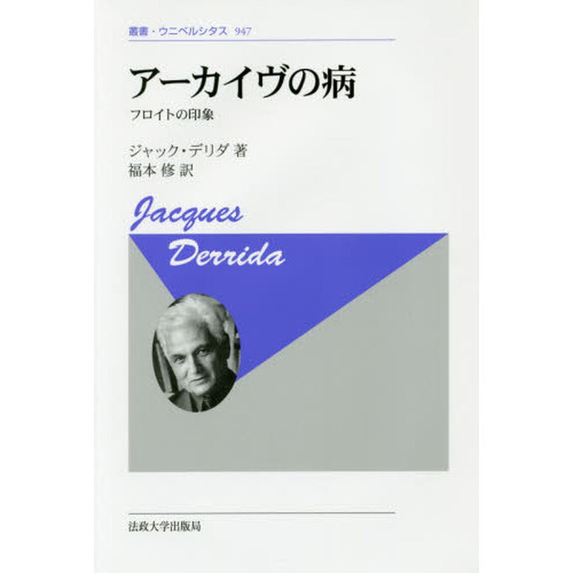 アーカイヴの病　フロイトの印象　新装版