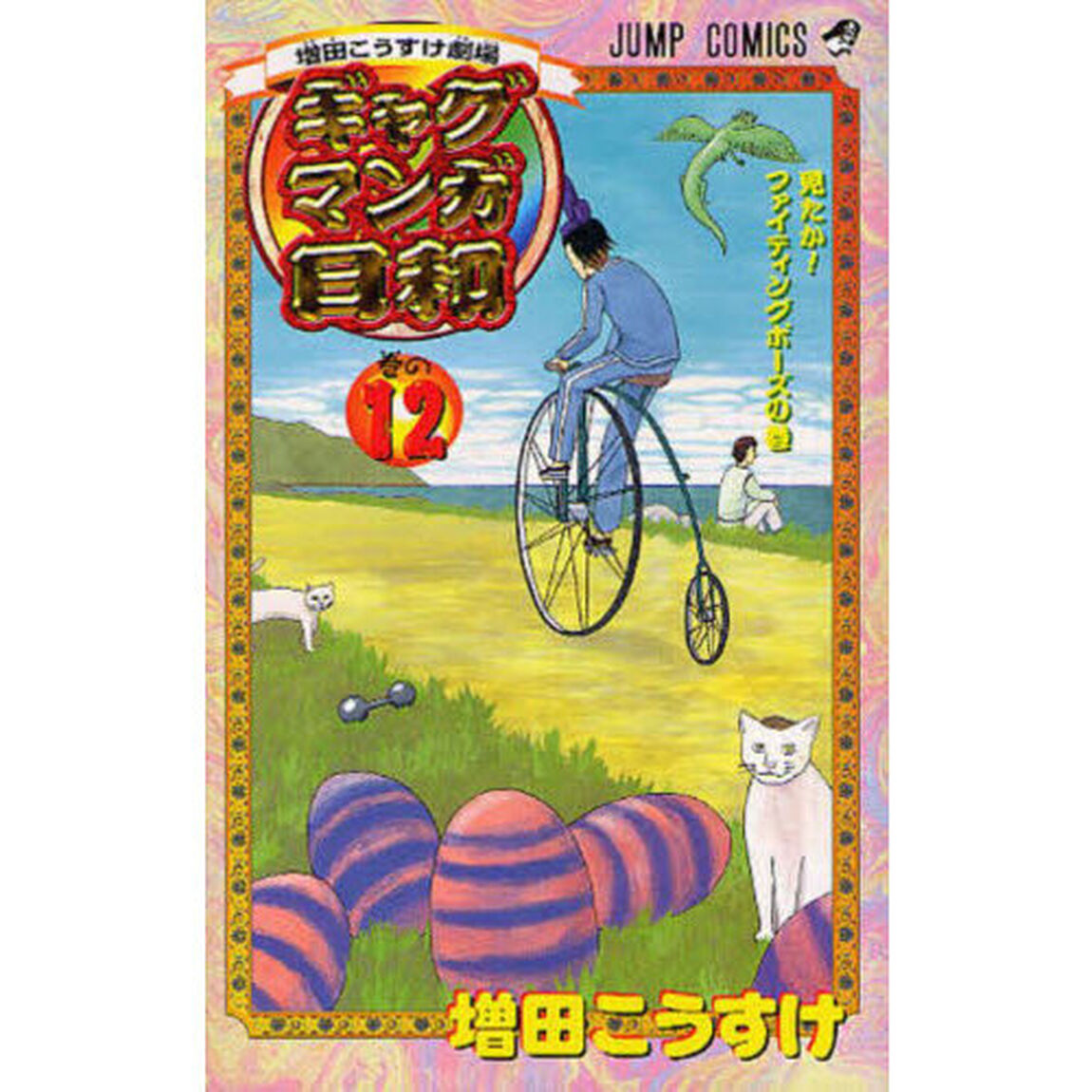 ギャグマンガ日和　増田こうすけ劇場　巻の１２「見たか！ファイティングポーズの巻」