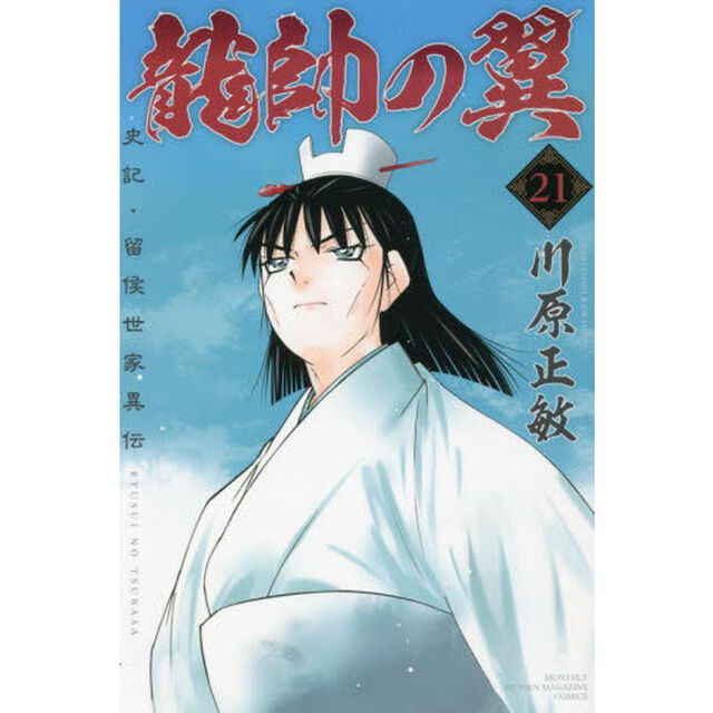 龍帥の翼　史記・留侯世家異伝　２１