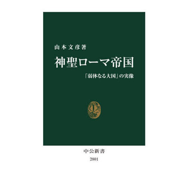 神聖ローマ帝国　「弱体なる大国」の実像