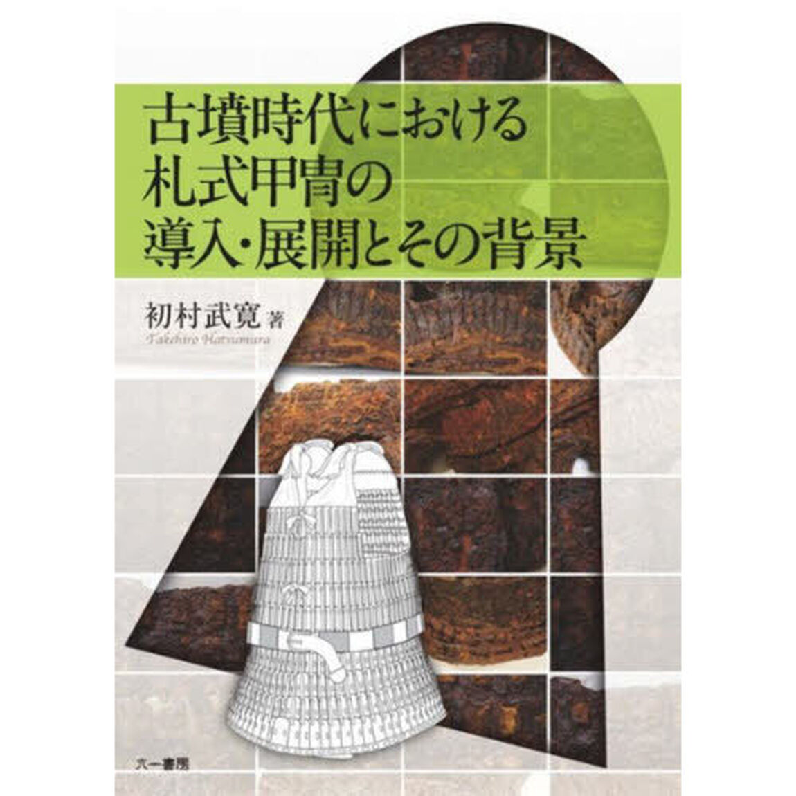 古墳時代における札式甲冑の導入・展開とその背景