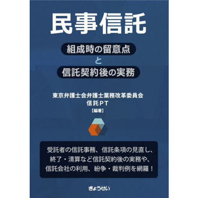 民事信託　組成時の留意点と信託契約後の実務