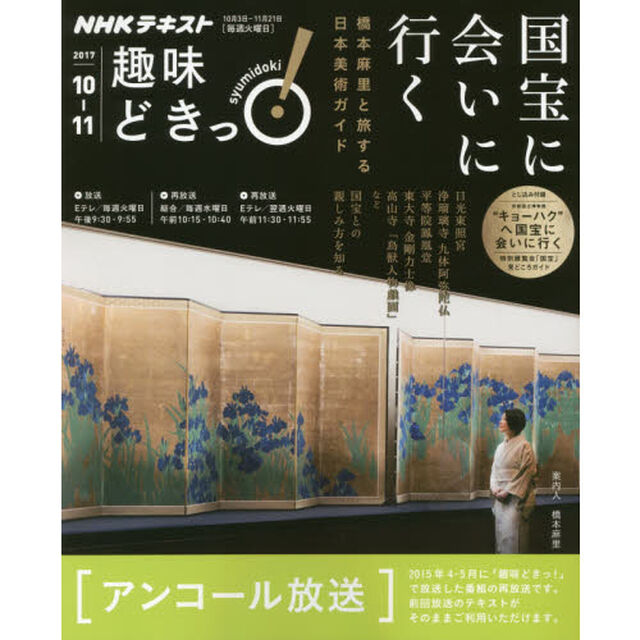 国宝に会いに行く―橋本麻里と旅する日本美術ガイド (趣味どきっ!)