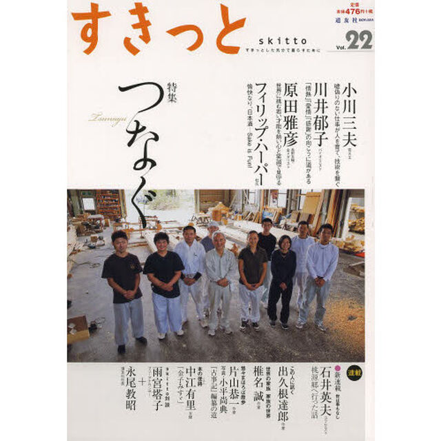 すきっと　すきっとした気分で暮らすために　Ｖｏｌ．２２「特集&hellip;&hellip;つなぐ」