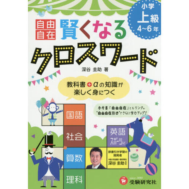 自由自在賢くなるクロスワード小学上級４〜６年　国語　社会　算数　理科　英語　スポーツ