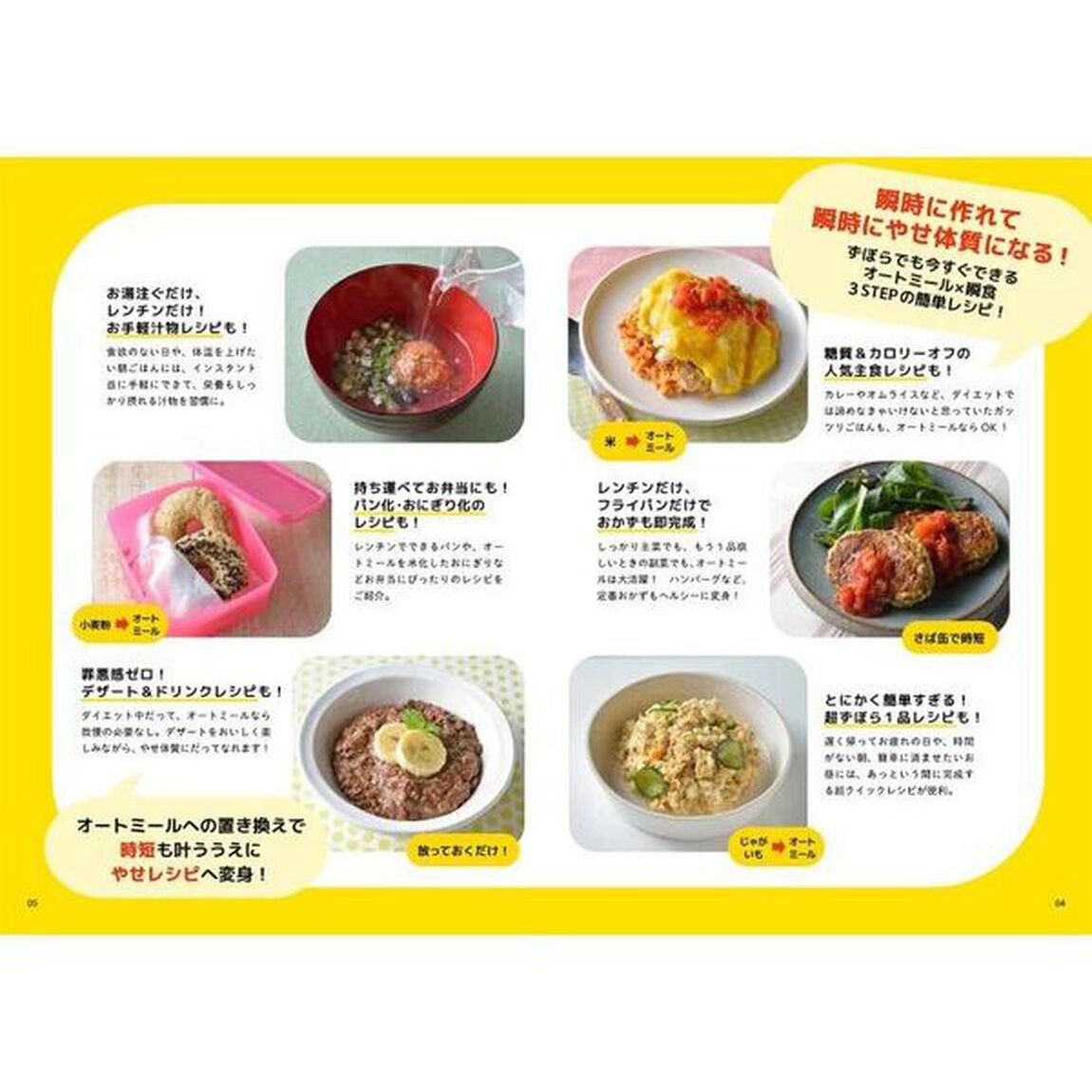 ずぼらに健康、やせ体質！瞬食オートミールダイエット　米化・パン化・お弁当・デザート８７品！