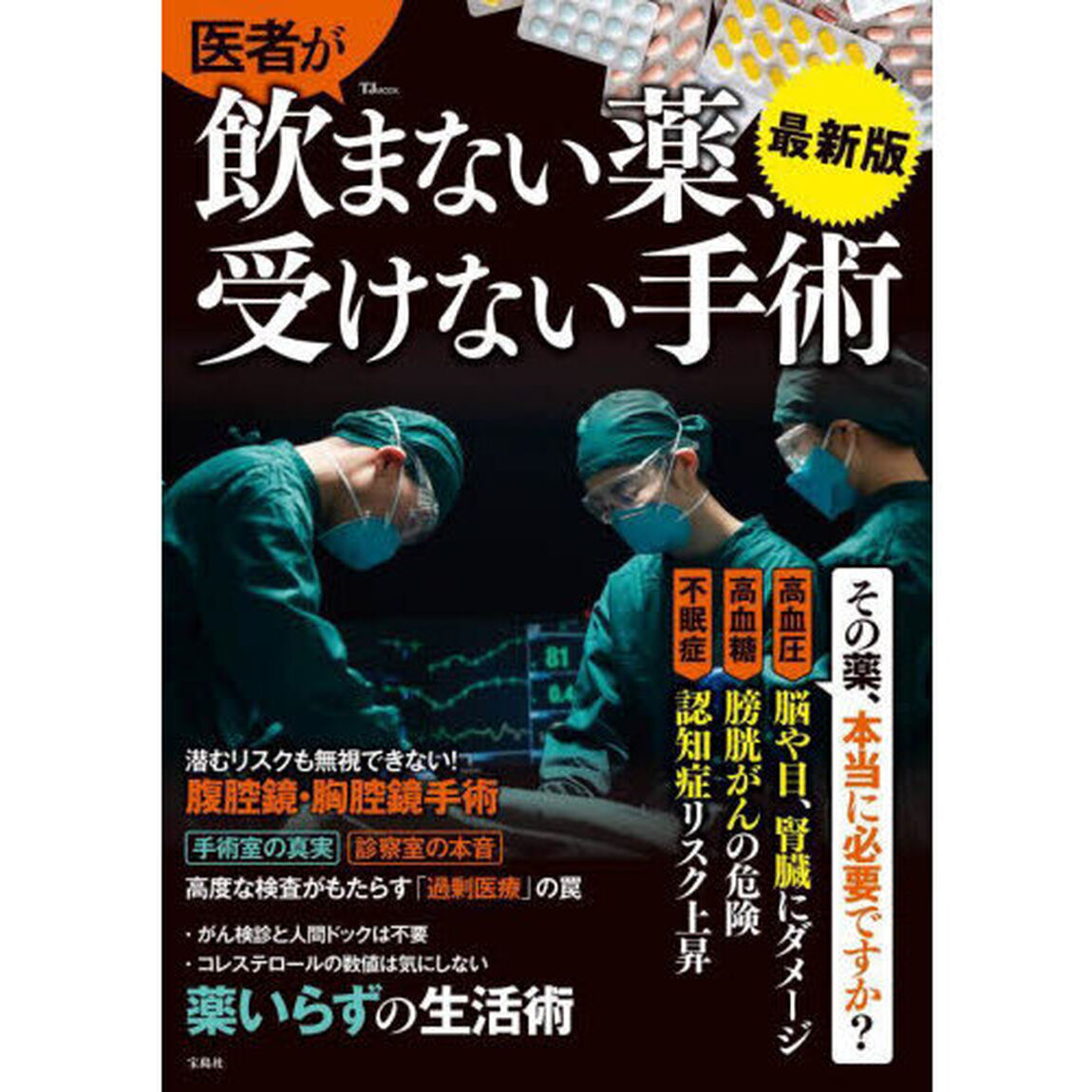 医者が飲まない薬、受けない手術　最新版
