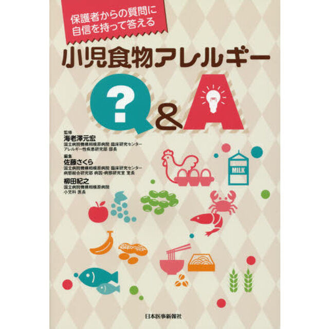 保護者からの質問に自信を持って答える小児食物アレルギーＱ＆Ａ