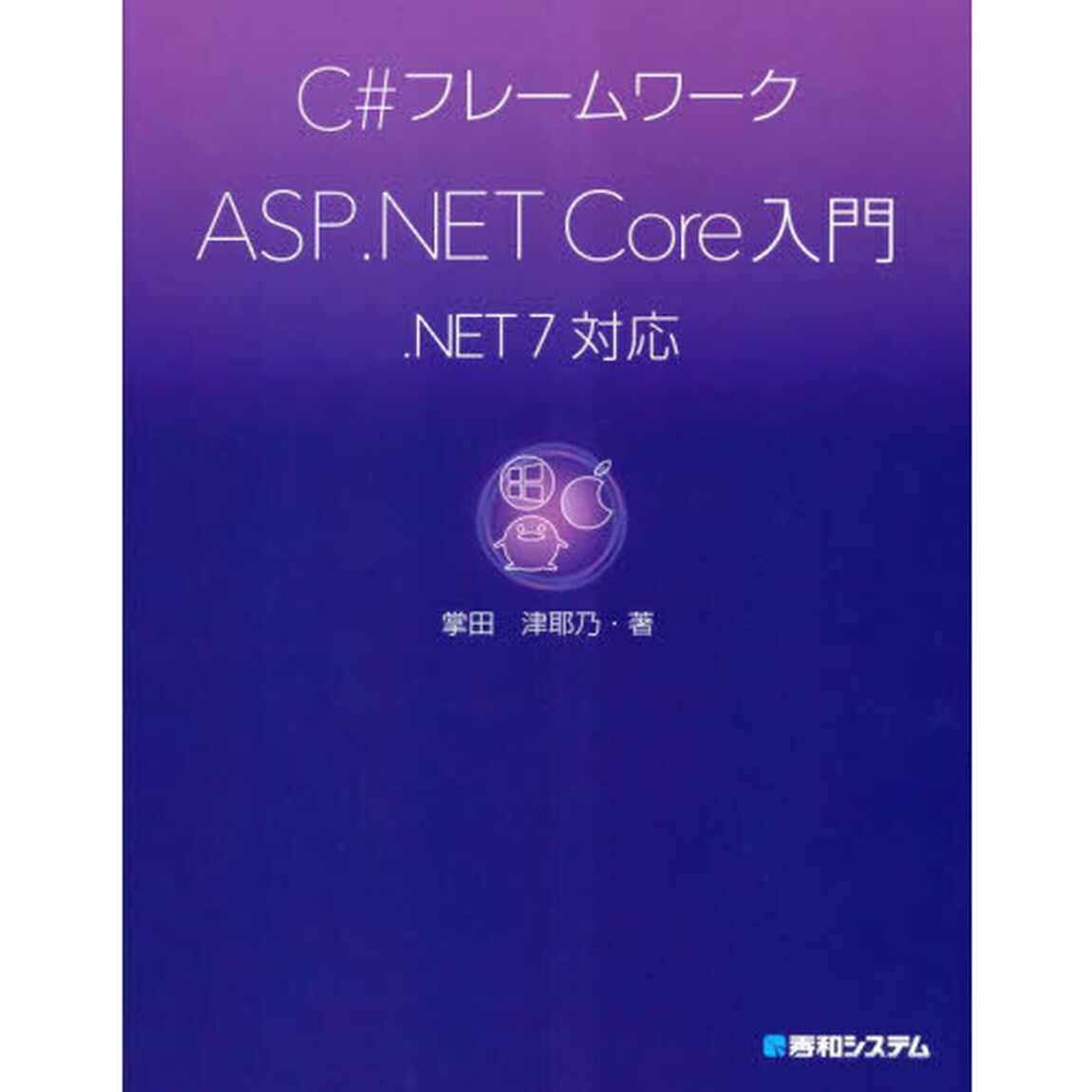 Ｃ＃フレームワークＡＳＰ．ＮＥＴ　Ｃｏｒｅ入門
