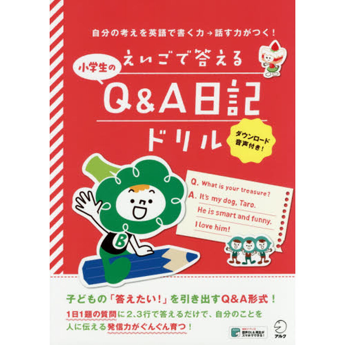 えいごで答える小学生のＱ＆Ａ日記ドリル　自分の考えを英語で書く力&rarr;話す力がつく！