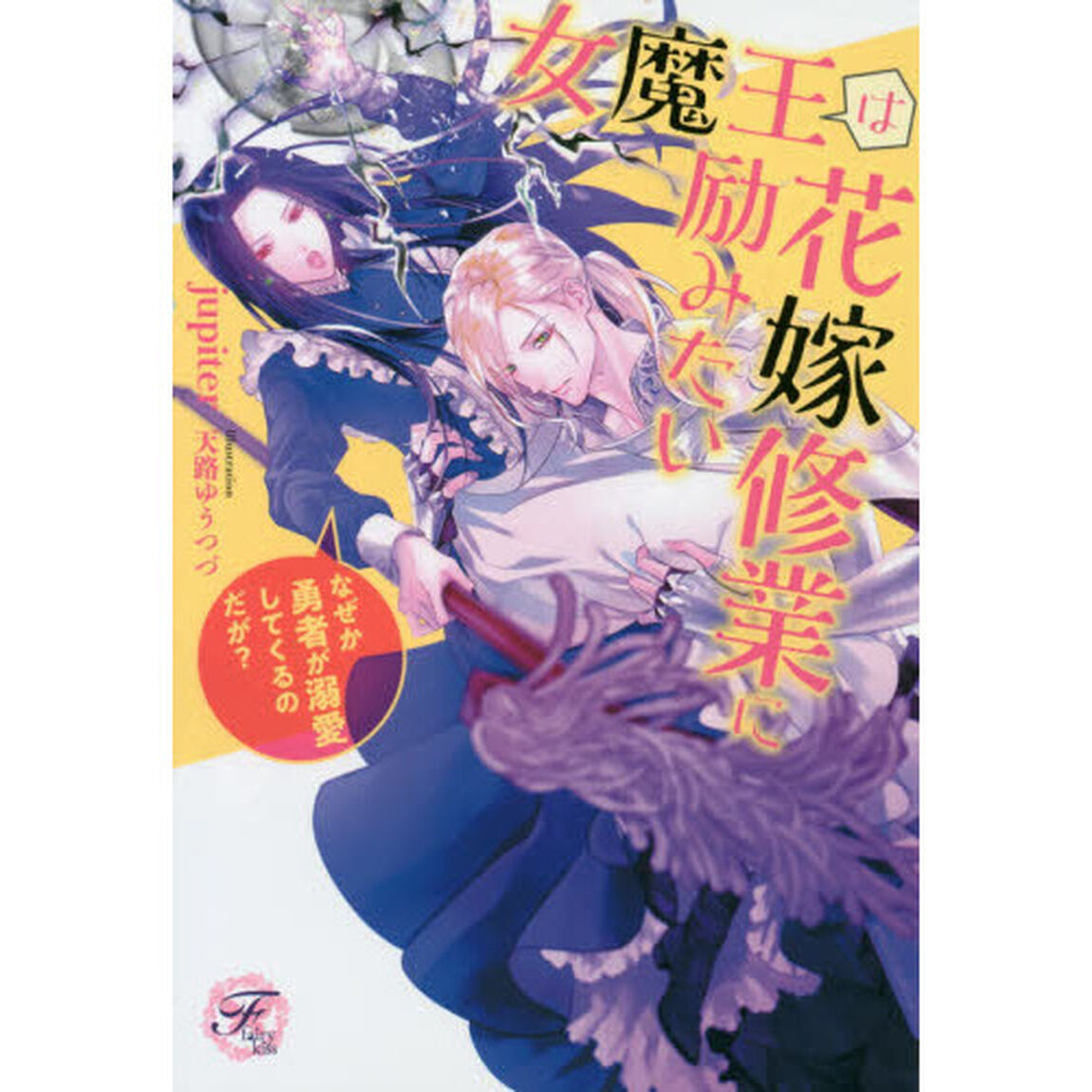 女魔王は花嫁修業に励みたい　なぜか勇者が溺愛してくるのだが？