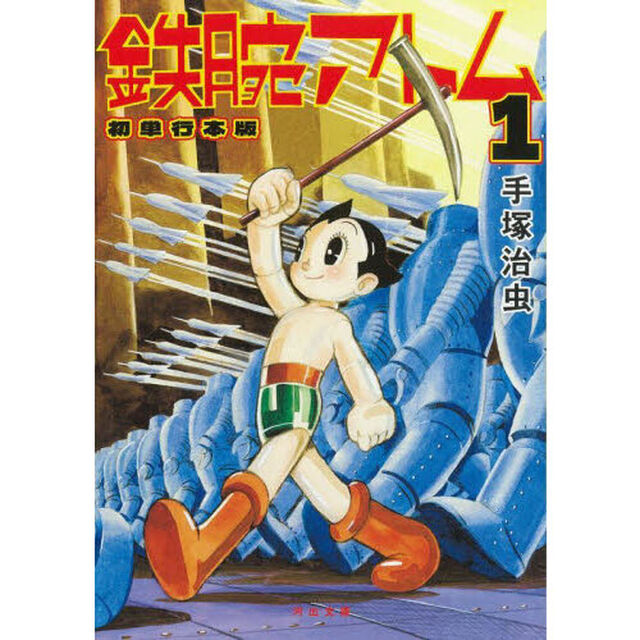 鉄腕アトム　初単行本版　１