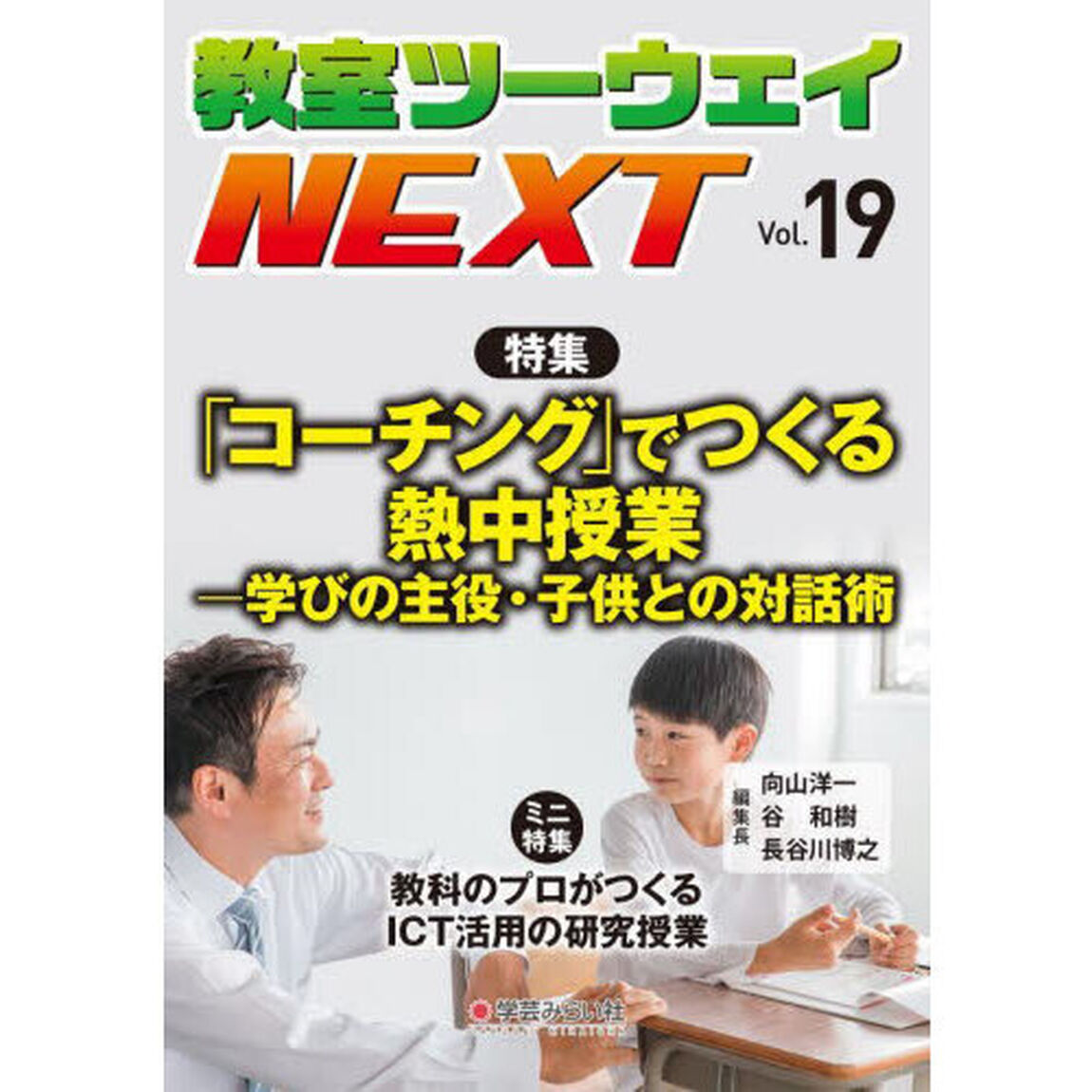 教室ツーウェイＮＥＸＴ　１９号「「コーチング」でつくる熱中授業　学びの主役・子供との対話術」