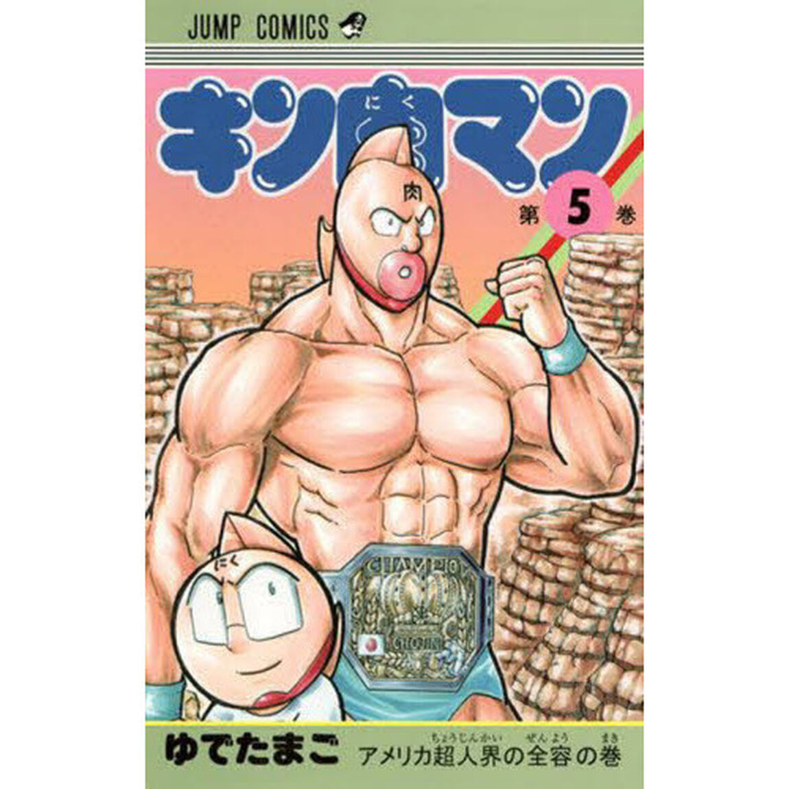 キン肉マン 5
