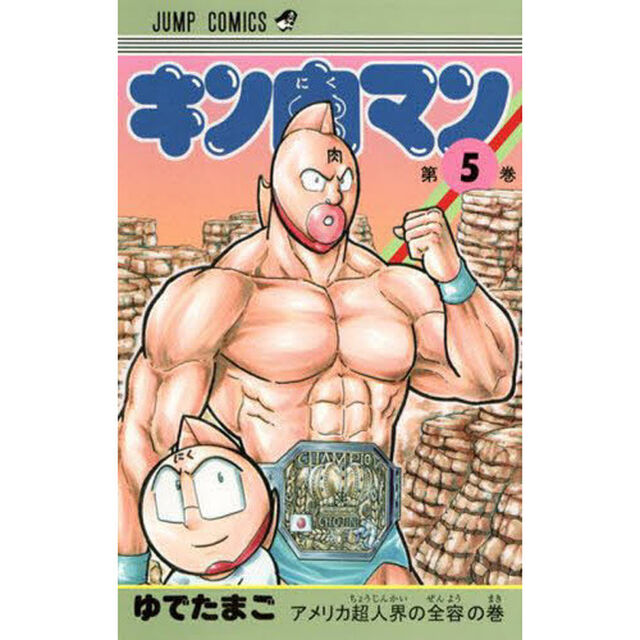 キン肉マン 5