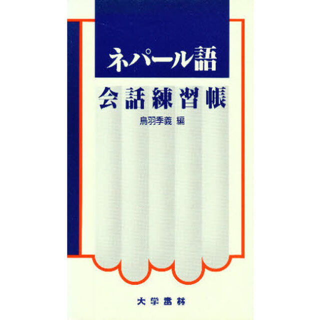 ネパール語会話練習帳