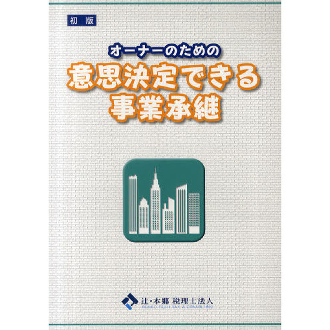 オーナーのための意思決定できる事業承継