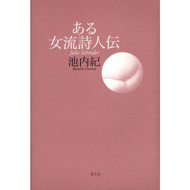 ある女流詩人伝　Ｊｕｌｉｅ　Ｓｃｈｒａｄｅｒ
