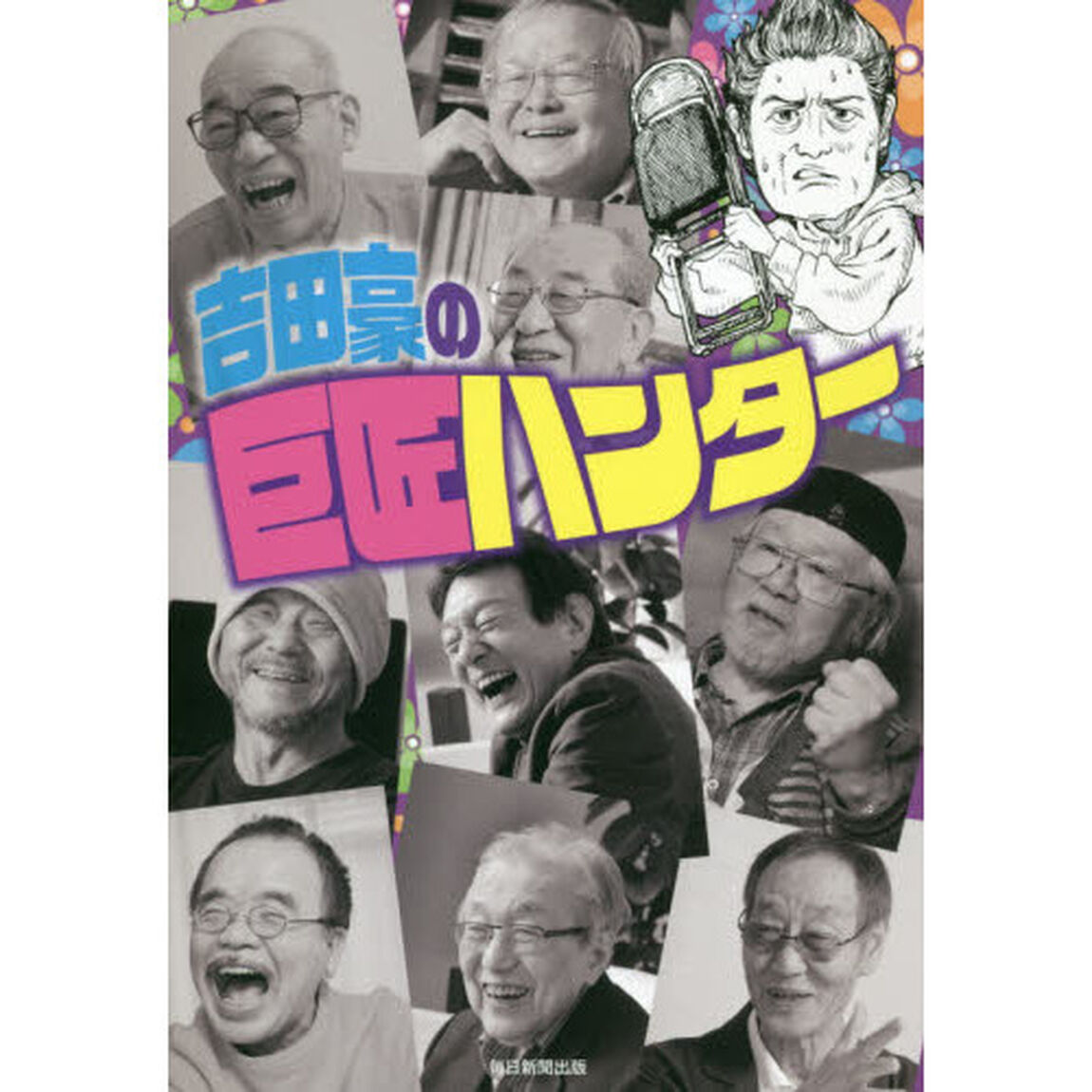吉田豪の巨匠ハンター