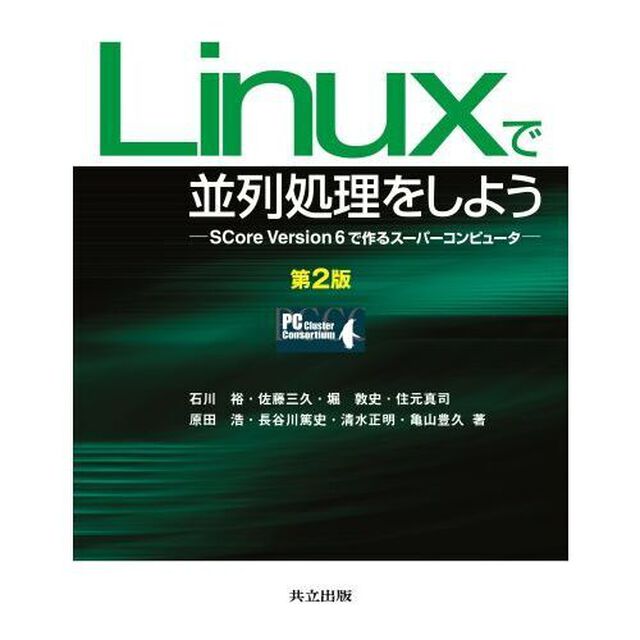 Ｌｉｎｕｘで並列処理をしよう　ＳＣｏｒｅ　Ｖｅｒｓｉｏｎ　６で作るスーパーコンピュータ「第２版」