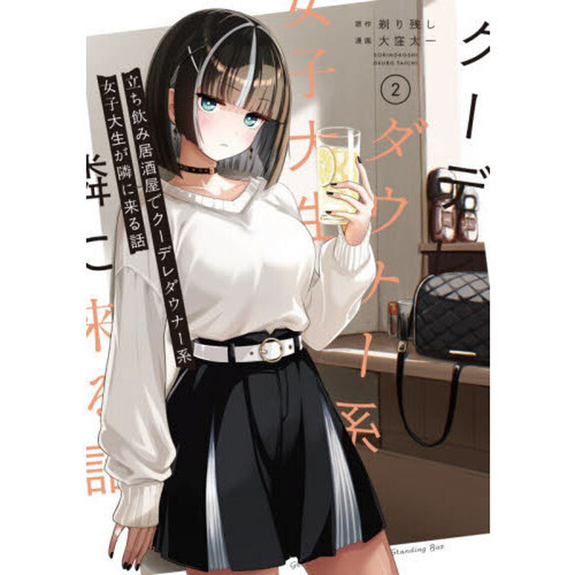 立ち飲み居酒屋でクーデレダウナー系女子大生が隣に来る話　２