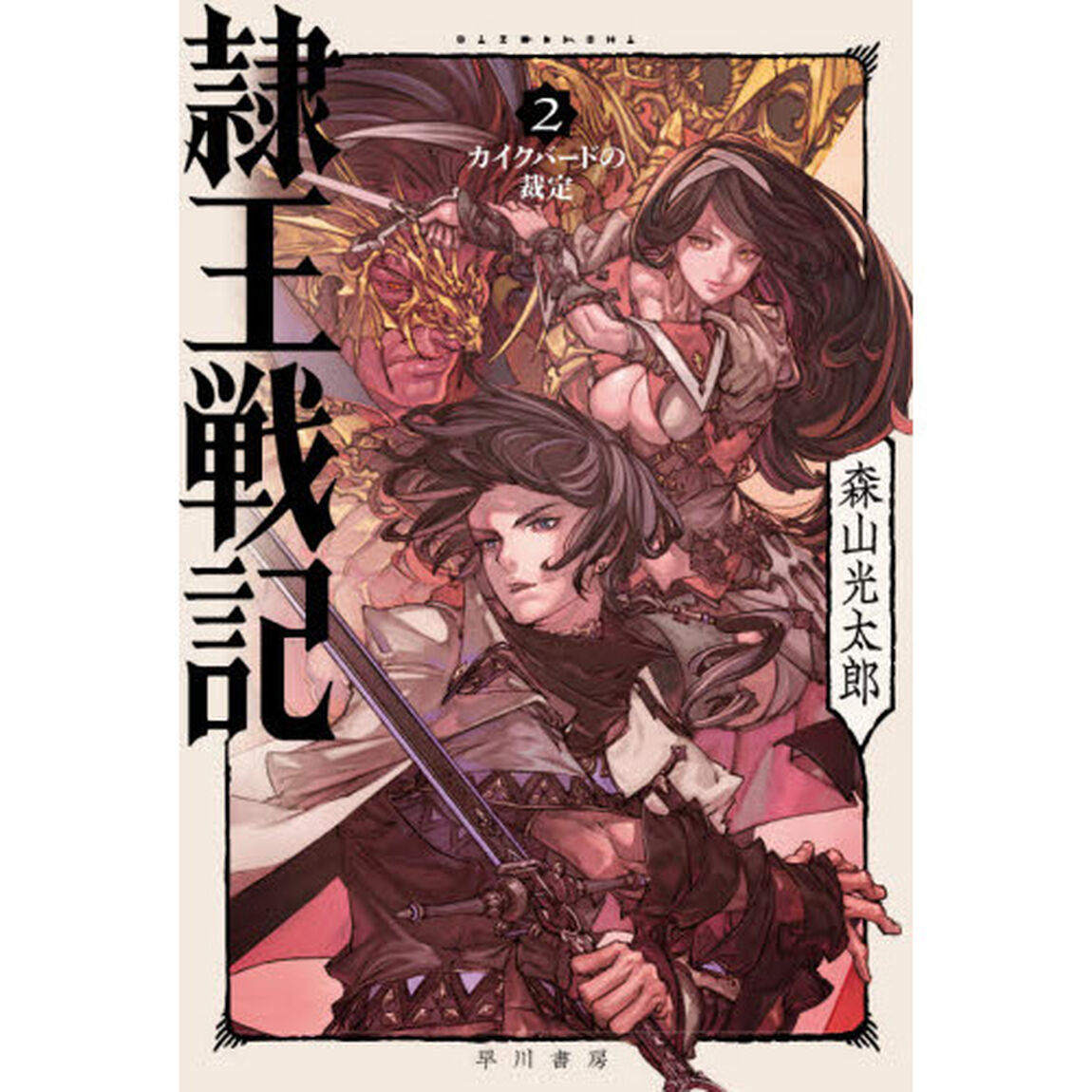 隷王戦記　２「カイクバードの裁定」