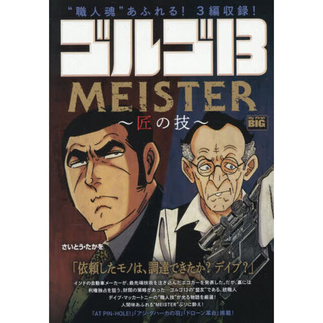 ゴルゴ１３　ＭＥＩＳＴＥＲ〜匠の技〜