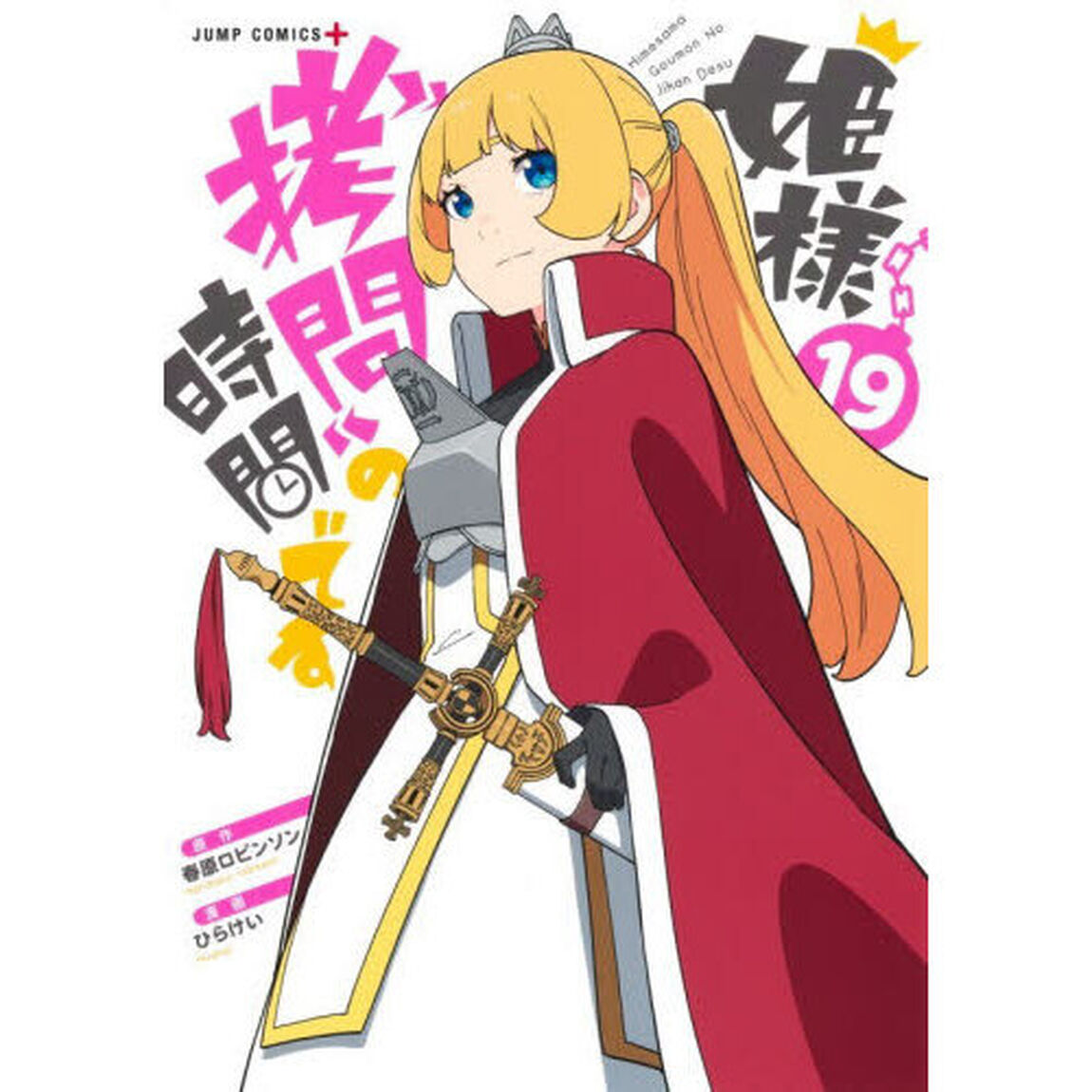 姫様&ldquo;拷問&rdquo;の時間です 19