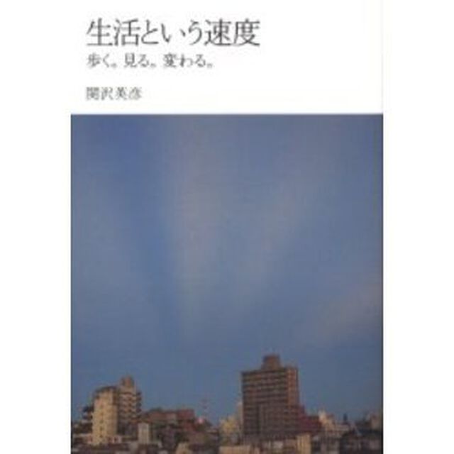 生活という速度　歩く。見る。変わる。